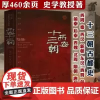 西安十三朝 彩插图文版西安十三朝古都史长安史老西安历史文化讲述在西安建都的13个王朝的历史文化中国通史社科通俗史学读物书