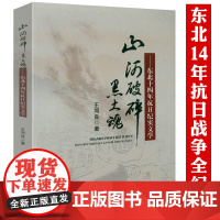 [3本49]山河破碎黑土魂东北十四年抗日纪实文学 中国抗日战争东北抗联抗日热血东北抗联纪实文学书籍