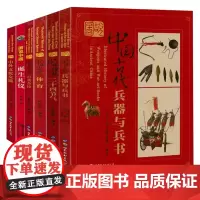 [全6册]图说中国传统二十四节气+中国古代兵器与兵书+图说中国古代体育+中国古代百戏杂技+中外文化交流+中国诞生礼仪书籍