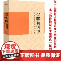 汉字有话说:说出中华文化原初样式 汉字细说汉字图说汉字字源古文字研究汉语言书籍