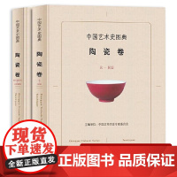 [精装全两册]中国艺术史图典:陶瓷卷 中国陶瓷史瓷器史陶瓷工艺美术史陶瓷百年史说瓷明清瓷器鉴定与收藏鉴赏书籍