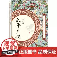 太平广记(精选)中国古典小说丛书书籍