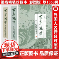 [精装]百年流泽:从土山湾到诸巷会(上下册)近代西人在华出版物讲述中西文明的冲突与融合中国百年学术史书籍
