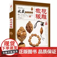 收藏赏玩指南:橄榄核雕 文玩橄榄核手串手把件等核雕精品收藏鉴赏大橄榄核原籽单籽小把件雕刻制作工艺教程图书核雕工艺品书籍
