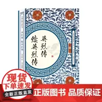 英烈传 续英烈传 中国古典小说丛书书籍