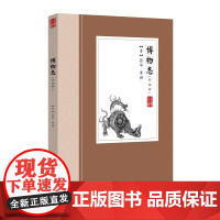 博物志(外四种)[晋]张华 笔记体小说中国古典小说丛书书籍