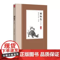 博物志(外四种)[晋]张华 笔记体小说中国古典小说丛书书籍