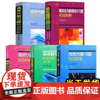 吉米多维奇 高等数学+线性代数 习题精选精解 张天德 山东科学技术出版社 高数线代习题指南大学数学教材同步学习辅导考研参