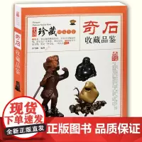 中国珍藏镜鉴书系:奇石收藏品鉴 石头鉴赏收藏珍藏艺术爱好入门指南零基础玩收藏古玩古董鉴别鉴定书籍