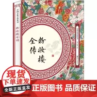 粉妆楼全传 中国古典小说丛书书籍