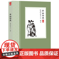 [4本39]平山冷燕 (清)荻岸散人 著中国古典小说丛书书籍