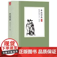 [4本39]平山冷燕 (清)荻岸散人 著中国古典小说丛书书籍