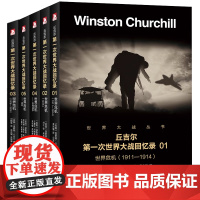 [全5册]丘吉尔第一次世界大战回忆录 丘吉尔著一战战史绥靖时代希特勒张伯伦丘吉尔与通往战争之路一战全纪录书籍