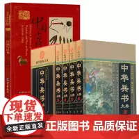 [5册]中华兵书大典(全4册)+图说中国古代兵器与兵书 书籍