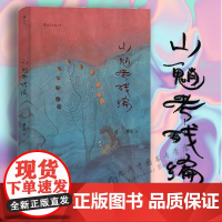 [精装]山魈考残编 黎幺著当代实力派隐流作家 另有从始至终纸上行舟作品书籍