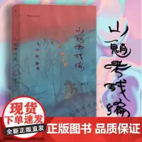 [精装]山魈考残编 黎幺著当代实力派隐流作家 另有从始至终纸上行舟作品书籍