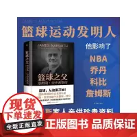 篮球之父:詹姆斯·奈史密斯传(精装插图版 篮球运动发明人 国际篮球联合会名誉主席 张佳玮作序)出版社
