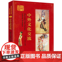 图说中外文化交流 这就是中国日常文化200个细节里的中国史世界史书籍