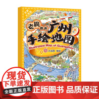 手绘地图老广新游 地道全面 广州日夜吃玩乐购物旅游指南攻略 豪华旅游礼包 广府的饮食习俗 庆典手工艺建筑 广东岭