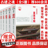 [5册]中国古代寺庙寺院名刹古建之魂系列:寺院奇观+皇家寺院+千年名刹+千古祭庙+宝塔珍品 书籍