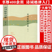 诗词格律启蒙 诗词格律入门概要十讲三十三讲全集唐宋词格律中华新韵词学启蒙书籍