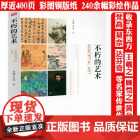 不朽的艺术(走进大师与经典)中西艺术史导论书籍
