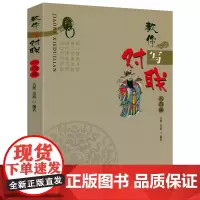 教你写对联入门版古熙余韵中国春节春联对联写作入门引导中华实用对联大全集基本知识用字技巧写作方法民间文学写楹联春联对联书籍