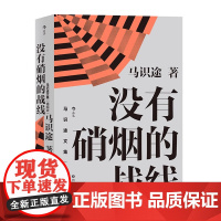 [精编版]马识途文集:没有硝烟的战线 书籍