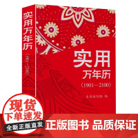 实用万年历1901-2100 多用易学万年历全书 历法基础时令节气传统节日文化中华万年历民俗通查询农历节气和日期实用手册