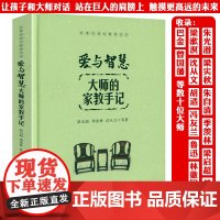 [精装]爱与智慧:大师的家教手记 梁启超季羡林沈从文朱光潜胡适冯友兰傅雷曾国藩鲁迅巴金等家教家书教育书籍