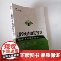 让教学更能激发智慧 思维碰撞课堂的建构与实施 中小学教师如何打造思维碰撞的课堂 中小学教师教学方法指导书籍