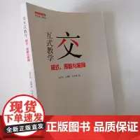 交互式教学:模式·策略与案例 交互式课堂教学的实践与探索
