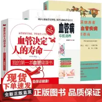 [3册]血管决定人的寿命+告别心脑血管病+2型糖尿病患者预防心血管疾病实用指南 书籍
