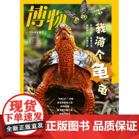 [龟][]博物杂志 2024年5月 中国国家地理青少版