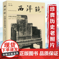 西洋镜(第八辑):中国古典家具图录 流失海外的100余件中国古典家具珍贵影像书籍