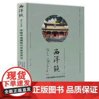 [精装]西洋镜(第二十九辑):中国寺庙建筑与灵岩寺罗汉 中国建筑史古庙寺庙建筑中国古代寺庙与道观建筑书籍