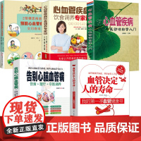 5册血管决定人的寿命+告别心脑血管病+2型糖尿病患者预防心血管疾病实用指南+心血管疾病饮食调养专家谈+中医诊治自学入门书