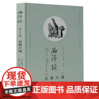 [精装]西洋镜(第二十三辑):五脊六兽(找寻遗失在西方的中国史)中国古建筑屋顶建筑艺术建筑史斗栱飞檐画古建书籍