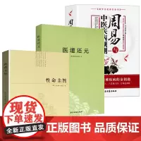 [3册]性命圭旨+医道还元+周易与中医疾病预测/濒湖脉学马氏温灸法伤寒论金匮要略增补万全玉闸记董氏奇穴千家妙方脾胃论
