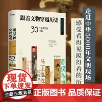 [精装]跟着文物穿越历史:30件文物里的中国 张志浩著书籍