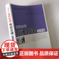 名师如何练就名课 美术卷 中小学美术教师怎么上好美术课 美术教师课堂教学反思笔记