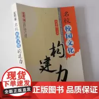 名校校园文化构建力 中小学校如何营造出独特的校园文化 校园文化的构建