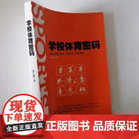 学校体育密码 中小学体育教师怎样才能上好体育课