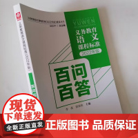义务教育语文课程标准2022年版百问百答