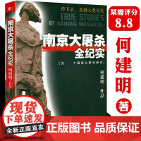 南京大屠杀全纪实 何建明著为南京大屠杀公祭日而作不可遗忘的南京浩劫中国近代史抗日战争通史拉贝日记书籍