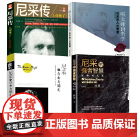[4册]尼采的强者智慧(图说版)+听大师讲哲学--尼采的人生智慧(精装)+尼采传+世界大师思想精粹:尼采论自由与偏见 书