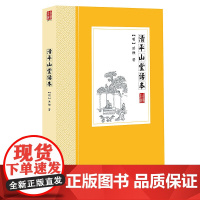 清平山堂话本 中国古典小说丛书书籍