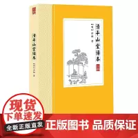 清平山堂话本 中国古典小说丛书书籍