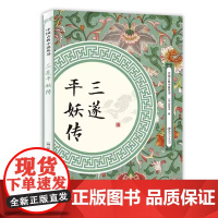 [正版]三遂平妖传 中国古典小说丛书 罗贯中著中国古典文学名著神魔玄幻古风小说故事书籍