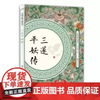 [正版]三遂平妖传 中国古典小说丛书 罗贯中著中国古典文学名著神魔玄幻古风小说故事书籍